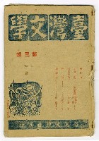 主要名稱：臺灣文學叢刊第3輯圖檔，第26張，共26張