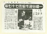 主要標題：一個台灣作家的七十七年/報紙名稱：台灣時報圖檔，第2張，共6張