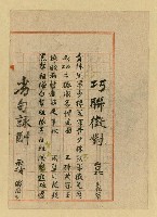 主要名稱：巧聯徵對；劣句詠酬圖檔，第4張，共23張