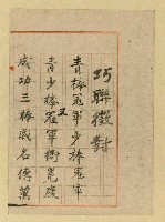 主要名稱：巧聯徵對；劣句詠酬圖檔，第7張，共23張