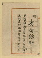 主要名稱：巧聯徵對；劣句詠酬圖檔，第8張，共23張