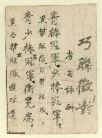 主要名稱：巧聯徵對；劣句詠酬圖檔，第17張，共23張