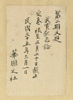 相關藏品主要名稱：施梅樵（華國文社）致詹作舟、徐見賢明信片（1946-03-01）的藏品圖示