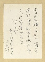 相關藏品主要名稱：王麗水致詹作舟明信片（1960-09-15）的藏品圖示