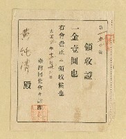相關藏品主要名稱：黃純青臺灣同化會會費領收證的藏品圖示
