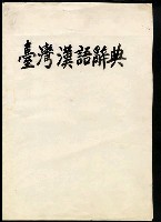 主要名稱：臺灣漢語辭典圖檔，第2張，共28張