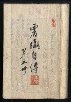 主要名稱：震瀛自傳 第五冊圖檔，第2張，共43張