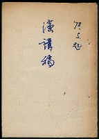 主要名稱：談近代中日文學的關係（演講大綱）圖檔，第2張，共17張