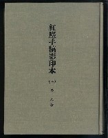 主要名稱：紅塵手稿影本（二）圖檔，第2張，共503張
