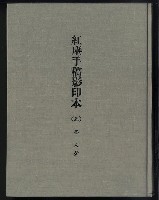 主要名稱：紅塵手稿影本（五）圖檔，第2張，共243張
