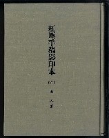 主要名稱：紅塵手稿影本（六）圖檔，第2張，共308張