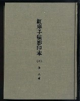 主要名稱：紅塵手稿影本（七）圖檔，第2張，共419張