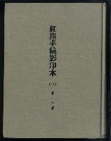 主要名稱：紅塵手稿影本（八）圖檔，第2張，共628張