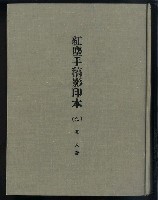 主要名稱：紅塵手稿影本（九）圖檔，第2張，共491張