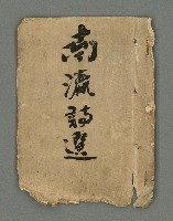 主要名稱：南瀛詩選（上）圖檔，第2張，共314張