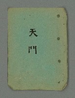 主要名稱：南瀛詩選（上）圖檔，第21張，共314張