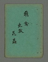 主要名稱：南瀛詩選（上）圖檔，第274張，共314張