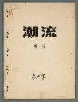 主要名稱：潮流(第一部)圖檔，第2張，共43張