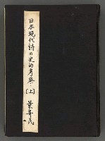 主要名稱：日本現代詩の史的考察（上）圖檔，第2張，共277張