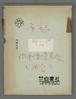 主要名稱：日本現代詩鳥瞰（影本）圖檔，第2張，共77張