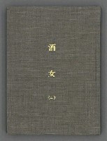 主要名稱：酒女（二）（影本）圖檔，第2張，共54張