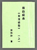 主要名稱：舞台劇本《女性哀歌》上冊（影本）圖檔，第2張，共153張