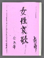 主要名稱：舞台劇本《女性哀歌》上冊（影本）圖檔，第3張，共153張