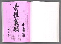 主要名稱：舞台劇本《女性哀歌》上冊（影本）圖檔，第80張，共153張