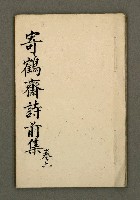 主要名稱：寄鶴齋詩草乙未以前謔蹻集（卷6）圖檔，第2張，共28張