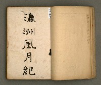 主要名稱：瀛洲風月紀圖檔，第5張，共91張