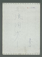 主要名稱：《浪淘沙》手稿圖檔，第2張，共1681張