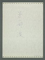 主要名稱：《浪淘沙》手稿圖檔，第5張，共1681張