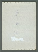 主要名稱：《浪淘沙》手稿圖檔，第93張，共1681張