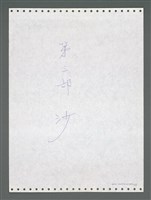 主要名稱：《浪淘沙》手稿圖檔，第856張，共1681張