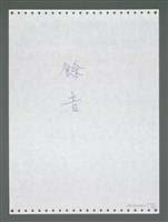 主要名稱：《浪淘沙》手稿圖檔，第1669張，共1681張