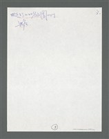 主要名稱：《浪淘沙》手稿草稿圖檔，第545張，共1636張