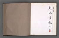 主要名稱：霍斯陸曼．伐伐筆記本（大地手札––佛像篇）圖檔，第3張，共37張