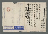 相關藏品主要名稱：夏威夷中華文藝協會徵聯〈民主與獨裁〉的藏品圖示
