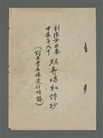 主要名稱：劉德安與妻甲辰年六十雙壽唱和詩抄（油印稿）圖檔，第1張，共7張