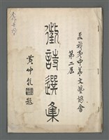 相關藏品主要名稱：夏威夷中華文藝協會第二屆徵詩選集的藏品圖示