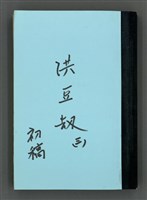 主要名稱：洪豆劫(初稿)三圖檔，第2張，共359張