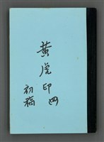 主要名稱：黃虎印(初稿)四圖檔，第2張，共246張