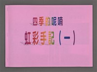 主要名稱：四季的呢喃：虹彩手記(一)〈影本〉圖檔，第2張，共68張
