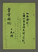相關藏品主要名稱：人名索引：中國社會史料索引（影本）/副題名：壽堂雜憶 十九冊的藏品圖示