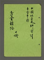 相關藏品主要名稱：中國社會史料索引：壽堂年譜（影本）/副題名：壽堂雜憶 廿冊的藏品圖示