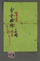 主要名稱：壽堂雜憶 第五册 删存（影本）圖檔，第1張，共282張