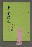 相關藏品主要名稱：壽堂雜憶 第二册 删存（影本）的藏品圖示