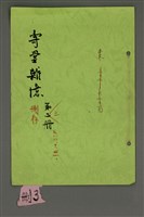 相關藏品主要名稱：壽堂雜憶 第三册 删存（影本）的藏品圖示