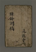 主要名稱：睡餘閒稿圖檔，第2張，共16張