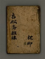 主要名稱：古松斋雜錄圖檔，第2張，共63張